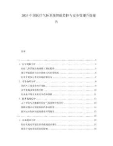 2026中國醫療氣體系統智能監控與安全管理升級報告