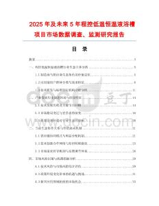 2025年及未來5年程控低溫恒溫液浴槽項(xiàng)目市場(chǎng)數(shù)據(jù)調(diào)查、監(jiān)測(cè)研究報(bào)告