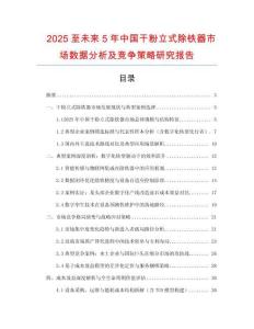 2025至未來5年中國干粉立式除鐵器市場數(shù)據(jù)分析及競爭策略研究報告
