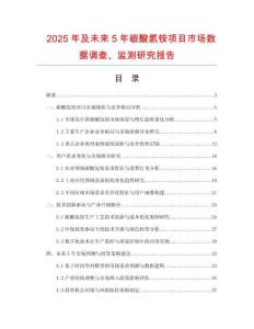 2025年及未來5年碳酸氫銨項(xiàng)目市場(chǎng)數(shù)據(jù)調(diào)查、監(jiān)測(cè)研究報(bào)告