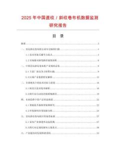 2025年中國直紋／斜紋卷布機數(shù)據(jù)監(jiān)測研究報告