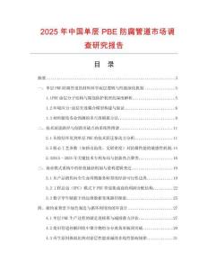 2025年中国单层PBE防腐管道市场调查研究报告