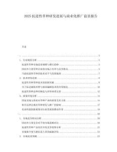 2025抗逆性草種研發(fā)進(jìn)展與商業(yè)化推廣前景報(bào)告