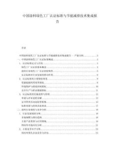中国涂料绿色工厂认证标准与节能减排技术集成报告
