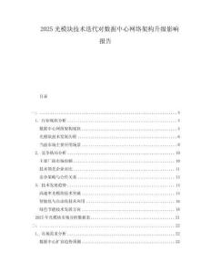 2025光模塊技術(shù)迭代對(duì)數(shù)據(jù)中心網(wǎng)絡(luò)架構(gòu)升級(jí)影響報(bào)告