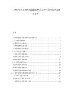 2026中國生物醫(yī)藥創(chuàng)新藥研發(fā)趨勢與全球競爭力評估報告