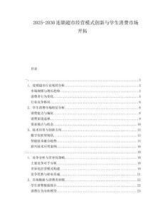 2025-2030連鎖超市經營模式創新與學生消費市場開拓