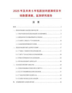 2025年及未來5年乳膠封閉底漆項目市場數(shù)據(jù)調(diào)查、監(jiān)測研究報告