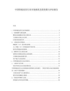 中國智能家居行業(yè)市場現(xiàn)狀及投資潛力評估報告