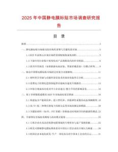 2025年中國靜電膜標(biāo)貼市場(chǎng)調(diào)查研究報(bào)告
