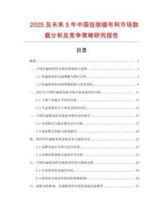 2025及未來5年中國(guó)佳麗緞布料市場(chǎng)數(shù)據(jù)分析及競(jìng)爭(zhēng)策略研究報(bào)告