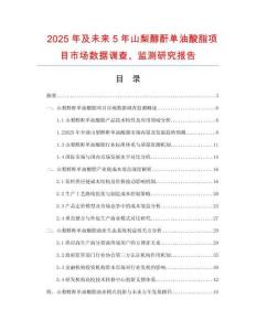 2025年及未來5年山梨醇酐單油酸脂項目市場數據調查、監測研究報告