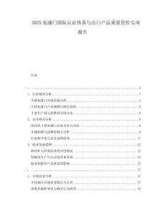 2025免漆門國際認證體系與出口產(chǎn)品質(zhì)量管控專項報告