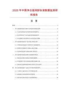 2025年中國(guó)凈白滋潤(rùn)卸妝液數(shù)據(jù)監(jiān)測(cè)研究報(bào)告