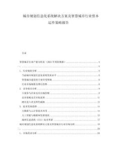 城市規(guī)劃信息化系統(tǒng)解決方案及智慧城市行業(yè)資本運(yùn)作策略報(bào)告