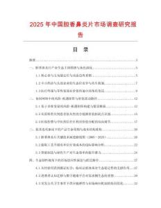 2025年中國膽香鼻炎片市場調(diào)查研究報(bào)告