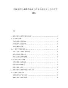 畜牧养殖行业牧草种植分析生态循环规划分析研究报告