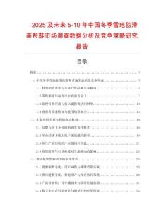 2025及未來(lái)5-10年中國(guó)冬季雪地防滑高幫鞋市場(chǎng)調(diào)查數(shù)據(jù)分析及競(jìng)爭(zhēng)策略研究報(bào)告