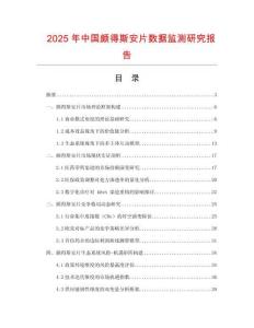 2025年中國頗得斯安片數(shù)據(jù)監(jiān)測研究報告
