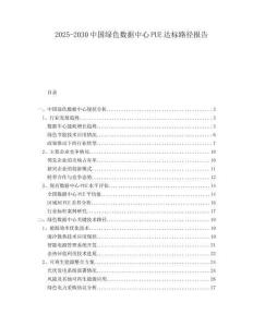 2025-2030中國(guó)綠色數(shù)據(jù)中心PUE達(dá)標(biāo)路徑報(bào)告