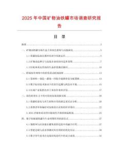 2025年中國礦物油鐵罐市場調(diào)查研究報告
