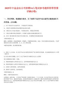 2025年中鹽金壇公司招聘14人筆試參考題庫附帶答案詳解(3卷合1)