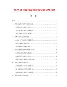 2025年中國鐵配件數(shù)據(jù)監(jiān)測研究報告
