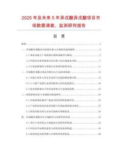 2025年及未來5年異戊酸異戊酸項(xiàng)目市場數(shù)據(jù)調(diào)查、監(jiān)測研究報(bào)告
