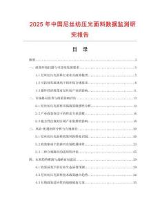 2025年中國尼絲紡壓光面料數(shù)據(jù)監(jiān)測研究報告