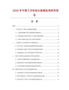 2025年中國(guó)三牙輪鉆頭數(shù)據(jù)監(jiān)測(cè)研究報(bào)告