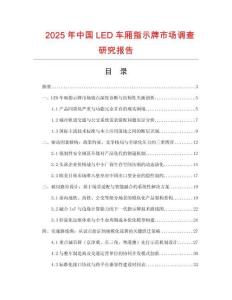 2025年中國LED車廂指示牌市場(chǎng)調(diào)查研究報(bào)告