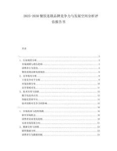 2025-2030餐飲連鎖品牌競(jìng)爭(zhēng)力與發(fā)展空間分析評(píng)估報(bào)告書(shū)