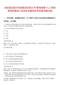 2025重慶數字資源集團有限公司“數智新雁”人工智能菁英招募20人筆試參考題庫附帶答案詳解(3卷合1)