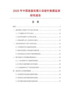 2025年中國(guó)旋蓋機(jī)瓶口齒旋針數(shù)據(jù)監(jiān)測(cè)研究報(bào)告