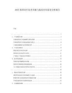 2025基因治療技術(shù)突破與臨床應(yīng)用前景分析報(bào)告