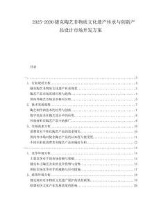 2025-2030捷克陶艺非物质文化遗产传承与创新产品设计市场开发方案