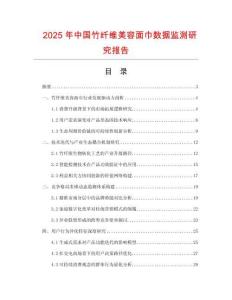 2025年中國(guó)竹纖維美容面巾數(shù)據(jù)監(jiān)測(cè)研究報(bào)告