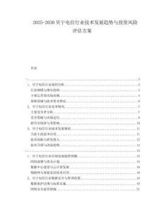 2025-2030貝寧電信行業(yè)技術(shù)發(fā)展趨勢(shì)與投資風(fēng)險(xiǎn)評(píng)估方案