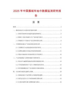 2025年中國簇絨布地巾數(shù)據(jù)監(jiān)測研究報告
