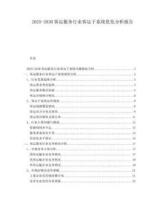 2025-2030客運(yùn)服務(wù)行業(yè)客運(yùn)子系統(tǒng)優(yōu)化分析報(bào)告