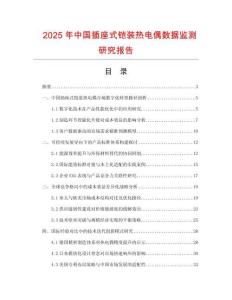 2025年中國插座式鎧裝熱電偶數(shù)據(jù)監(jiān)測(cè)研究報(bào)告