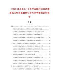 2025及未來5-10年中國旋轉(zhuǎn)式自動(dòng)旋蓋機(jī)市場調(diào)查數(shù)據(jù)分析及競爭策略研究報(bào)告
