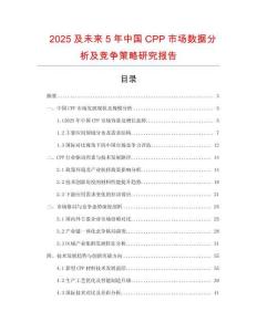 2025及未來(lái)5年中國(guó)CPP市場(chǎng)數(shù)據(jù)分析及競(jìng)爭(zhēng)策略研究報(bào)告