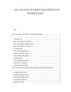 2025-2030冰島可再生能源行業(yè)技術(shù)突破研究應(yīng)用前景監(jiān)測分析報告