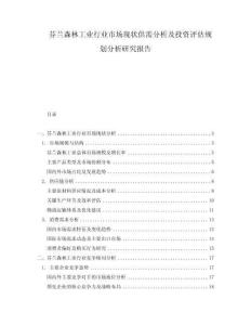 芬蘭森林工業(yè)行業(yè)市場現(xiàn)狀供需分析及投資評估規(guī)劃分析研究報(bào)告