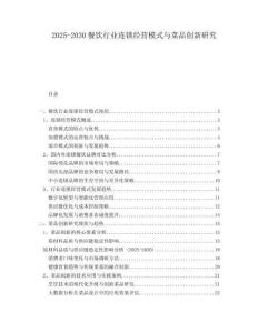 2025-2030餐飲行業(yè)連鎖經(jīng)營(yíng)模式與菜品創(chuàng)新研究