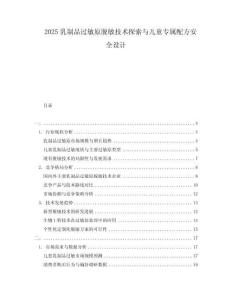 2025乳制品过敏原脱敏技术探索与儿童专属配方安全设计