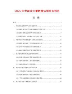 2025年中國地燈罩數(shù)據(jù)監(jiān)測研究報告