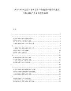 2025-2030北美半導(dǎo)體設(shè)備產(chǎn)業(yè)鏈國(guó)產(chǎn)化替代進(jìn)展分析及國(guó)產(chǎn)設(shè)備商海外布局