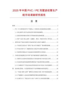 2025年中國(guó)PVC／PE雙壁波紋管生產(chǎn)線市場(chǎng)調(diào)查研究報(bào)告